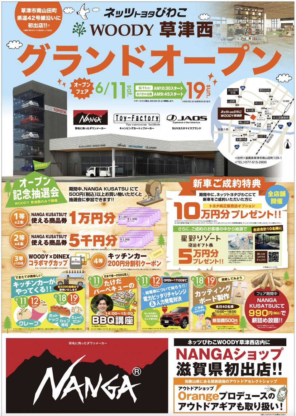 ネッツトヨタびわこ「WOODY 草津西」オープニングイベントに参加します